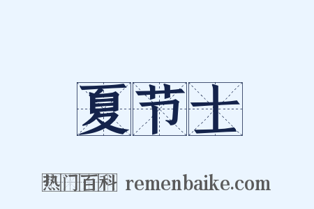 夏节士是什么意思的图片